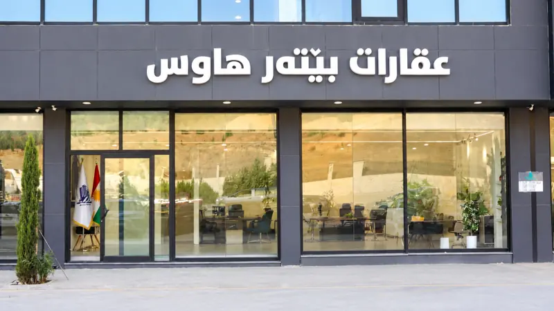 واجهة مكتب عقارات بيتر هاوس في السليمانية